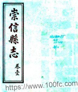 甘肃省平凉市重修崇信县志(民国版)张明道修 任瀛翰纂PFD电子版地方志下载-中国县志网