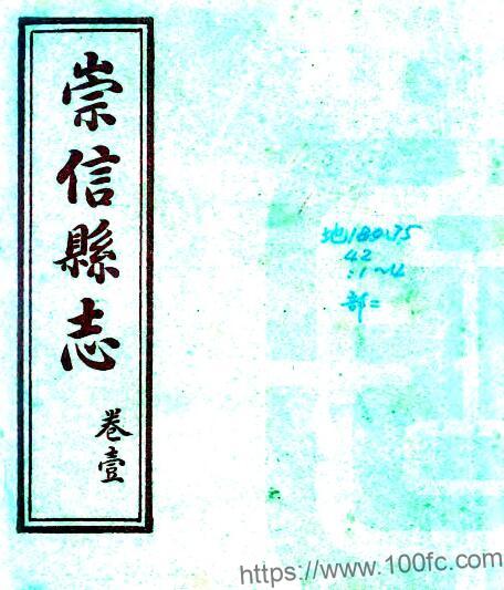 甘肃省平凉市重修崇信县志(民国版)张明道修 任瀛翰纂PFD电子版地方志下载插图 甘肃省平凉市重修崇信县志(民国版)张明道修 任瀛翰纂PFD电子版地方志下载插图