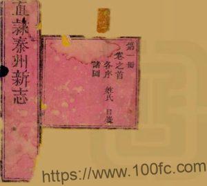 甘肃省天水市直隶秦州新志(清乾隆版)费廷珍主纂 胡釴纂修PFD电子版地方志下载-中国县志网