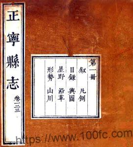 甘肃省庆阳市正宁县志(清乾隆版)十八卷 折遇兰纂修PFD电子版地方志下载-中国县志网