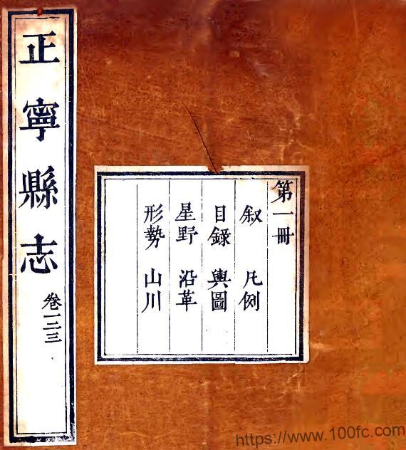 甘肃省庆阳市正宁县志(清乾隆版)十八卷 折遇兰纂修PFD电子版地方志下载-中国县志网