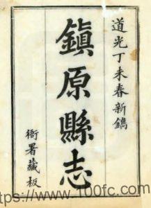 甘肃省庆阳市镇原县志(清道光版)二十二卷 李从图纂修PFD电子版地方志下载-中国县志网