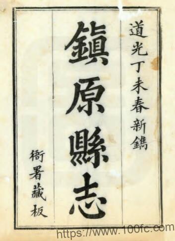 甘肃省庆阳市镇原县志(清道光版)二十二卷 李从图纂修PFD电子版地方志下载-中国县志网