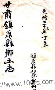 甘肃省庆阳市镇原县乡土志(清光绪版)宋运贡修 王炳枢 焦国理纂PFD电子版地方志下载-中国县志网