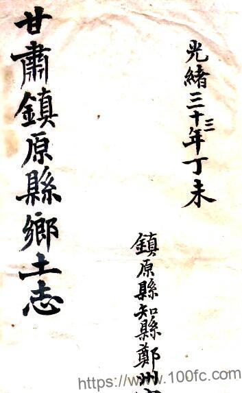 甘肃省庆阳市镇原县乡土志(清光绪版)宋运贡修 王炳枢 焦国理纂PFD电子版地方志下载插图 甘肃省庆阳市镇原县乡土志(清光绪版)宋运贡修 王炳枢 焦国理纂PFD电子版地方志下载插图