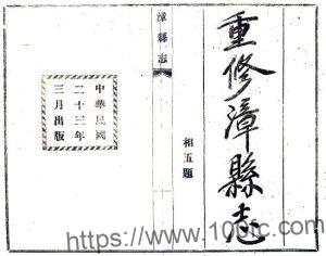 甘肃省定西市漳县志(民国23年版)八卷 韩世英纂修PFD电子版地方志下载-中国县志网