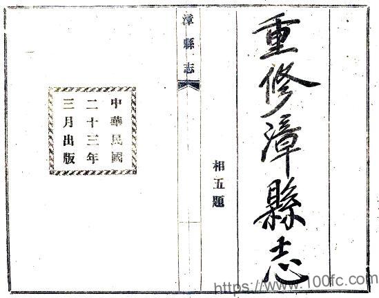 甘肃省定西市漳县志(民国23年版)八卷 韩世英纂修PFD电子版地方志下载插图 甘肃省定西市漳县志(民国23年版)八卷 韩世英纂修PFD电子版地方志下载插图