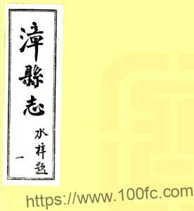 甘肃省定西市漳县志(民国17年版)张鹗,石作柱修;杨国桢纂PFD电子版地方志下载-中国县志网