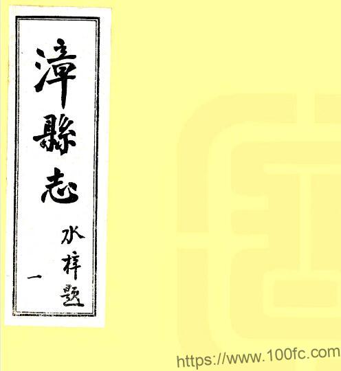甘肃省定西市漳县志(民国17年版)张鹗,石作柱修;杨国桢纂PFD电子版地方志下载插图 甘肃省定西市漳县志(民国17年版)张鹗,石作柱修;杨国桢纂PFD电子版地方志下载插图
