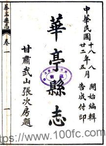 甘肃省平凉市增修华亭县志(民国版)张次房修;幸邦隆纂PFD电子版地方志下载-中国县志网