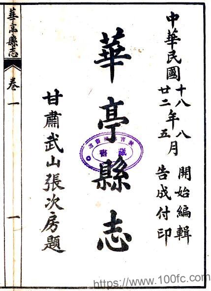 甘肃省平凉市增修华亭县志(民国版)张次房修;幸邦隆纂PFD电子版地方志下载插图 甘肃省平凉市增修华亭县志(民国版)张次房修;幸邦隆纂PFD电子版地方志下载插图