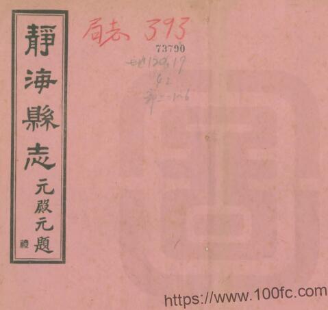 天津市静海区《民国静海县志》十二集 白风文修 高毓浵纂PDF电子版高清下载-中国县志网