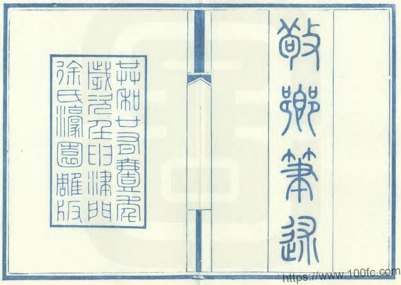 天津市民国《敬乡笔述》六卷 徐士銮辑PDF电子版高清下载-中国县志网
