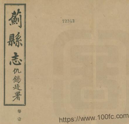 天津市蓟州区《民国蓟县志》十卷 徐葆莹修 仇锡廷纂PDF电子版高清下载-中国县志网