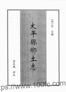 四川省达州万源市《光绪太平县乡土志》15门PDF电子版地方志下载-中国县志网