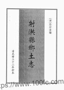 四川省遂宁市《光绪射洪乡土志》清孙士奎纂PDF电子版地方志下载-中国县志网