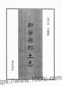 四川省达州市开江县《光绪新宁县乡土志》15门PDF电子版地方志下载-中国县志网