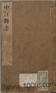 四川省德阳市《康熙中江县志》5卷 清李维翰等修 王一贞纂PDF电子版地方志下载-中国县志网