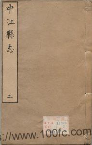 四川省德阳市《乾隆中江县志》12卷 清张松孙修 陈景韩纂PDF电子版地方志下载-中国县志网
