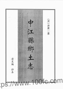 四川省德阳市《光绪中江县乡土志》11门 清游夔一编PDF电子版地方志下载-中国县志网