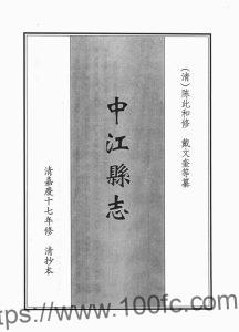 四川省德阳市《嘉庆中江县志》10卷 清陈此和修 戴文奎纂PDF电子版地方志下载-中国县志网