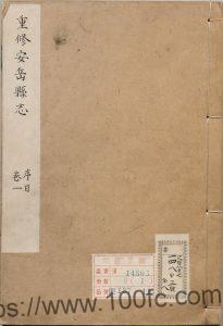 四川省资阳市《乾隆安岳县志》8卷 清张松孙修 朱纫兰纂PDF电子版地方志下载-中国县志网