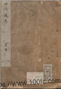 四川省地方志《雍正四川通志》47卷 清黄廷桂修 张晋生纂PDF电子版地方志下载-中国县志网