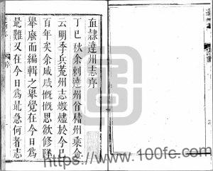 四川省达州市《乾隆直隶达州志》4卷 清 陈庆门撰修 宋名立续修PDF电子版地方志下载-中国县志网