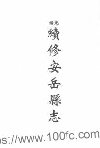 四川省资阳市《光绪安岳县续志》4卷 清陈其宽修 邹宗垣纂PDF电子版地方志下载-中国县志网