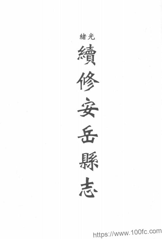 四川省资阳市《光绪安岳县续志》4卷 清陈其宽修 邹宗垣纂PDF电子版地方志下载-中国县志网