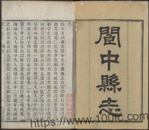 四川省南充市《咸丰阆中县志》8卷 徐继镛修 李惺纂PDF电子版地方志下载-中国县志网