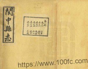 四川省南充市《民国阆中县志》30卷 岳永武编纂PDF电子版地方志下载-中国县志网