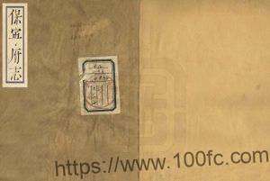 四川省南充阆中市《道光保宁府志》62卷 黎学锦修 史观纂PDF电子版地方志下载-中国县志网