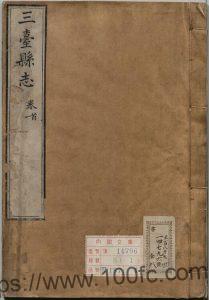 四川省绵阳市《乾隆三台县志》八卷 张松孙修 郑璇纂PDF高清电子版影印本下载-中国县志网