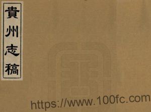 《乾隆贵州志稿》3卷 潘文芮纂修 PDF电子版地方志下载-中国县志网