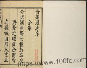 《康熙贵州通志》37卷 卫既齐 薛载德纂修PDF电子版地方志下载-中国县志网