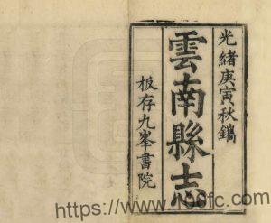 云南省大理州祥云县《光绪云南县志》12卷 清项联晋修 黄炳堃纂PDF高清电子版影印本下载-中国县志网