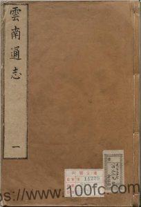 《乾隆云南通志》30卷 清鄂尔泰 尹继善修 靖道谟纂PDF高清电子版影印本下载-中国县志网