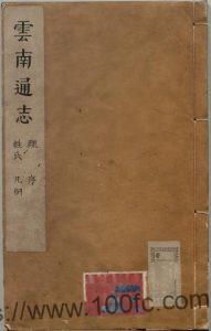 《康熙云南通志》30卷 清范承勋修 吴自肃 丁炜纂PDF高清电子版影印本下载-中国县志网