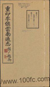 《万历云南通志》17卷 明邹应龙修 李元阳撰PDF高清电子版影印本下载-中国县志网