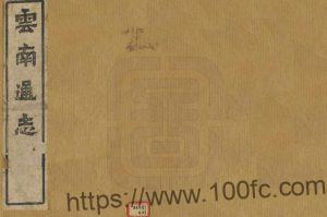 《光绪云南通志》242卷 清岑毓英修 陈灿纂PDF高清电子版影印本下载-中国县志网