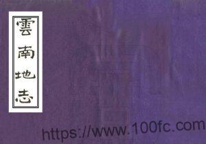 《光绪云南地志》2卷 清刘盛堂纂修PDF高清电子版影印本下载-中国县志网