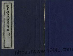 《云南地方志书录解题》6卷 李肇予纂修PDF高清电子版影印本下载-中国县志网
