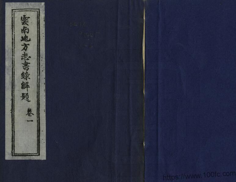 《云南地方志书录解题》6卷 李肇予纂修PDF高清电子版影印本下载-中国县志网