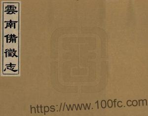 云南省地方志《道光云南备征志》21卷 清王崧纂修PDF高清电子版影印本下载-中国县志网