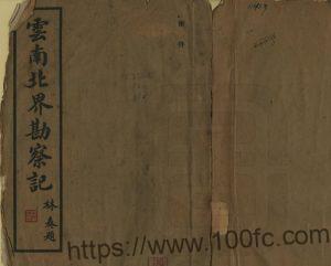 云南省地方志《云南北界勘察记》8卷 尹明德撰PDF高清电子版影印本下载-中国县志网