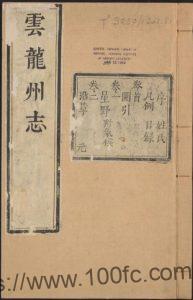 云南省大理市《雍正云龙州志》12卷 清陈希芳修 胡禹谟纂PDF高清电子版影印本下载-中国县志网