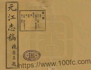 云南省玉溪市《民国元江志稿》30卷 黄元直修 刘达武纂PDF高清电子版影印本下载-中国县志网