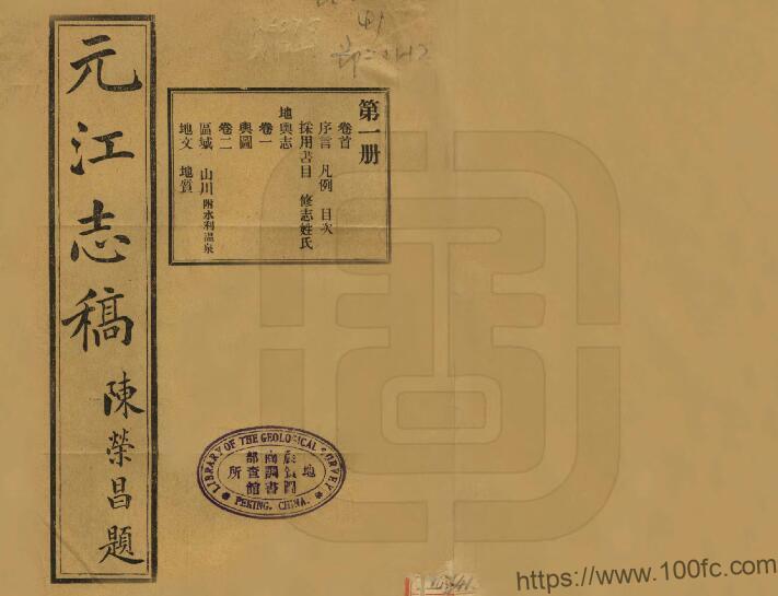 云南省玉溪市《民国元江志稿》30卷 黄元直修 刘达武纂PDF高清电子版影印本下载-中国县志网