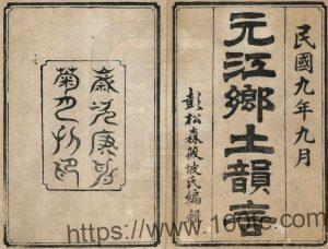 云南省玉溪市《民国元江乡土韵》彭松森纂修PDF高清电子版影印本下载-中国县志网